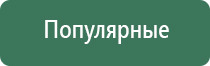 электростимулятор чрескожный Дэнас мс Дэнас Остео про